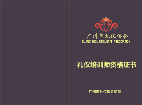 廣州市禮儀協會高級禮儀培訓師資格證書封皮.jpg 廣州市禮儀協會高級禮儀培訓師資格證書封皮.jpg