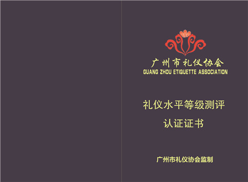 廣州市禮儀協會高級禮儀培訓師資格證書封皮.jpg 廣州市禮儀協會高級禮儀培訓師資格證書封皮.jpg
